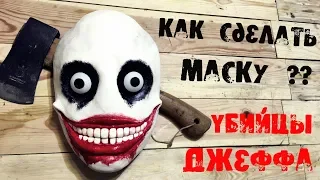 Как сделать маску Джеффа Убийцы из КрипипастыЖуткая история с Джеффом в реальной жизни (2 часть)