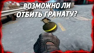 ВОЗМОЖНО ЛИ ОТБИТЬ ГРАНАТУ КУЛАКОМ ? 🔥 (CS:GO)