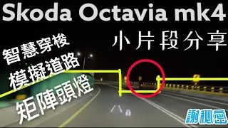 SKODA OCTAVIA MK4 小短集: 智慧車陣、矩陣頭燈以及模擬路況的簡易小片段分享 (非正式)，另後面附上完整型錄手動翻頁紀錄，有興趣可以查閱!