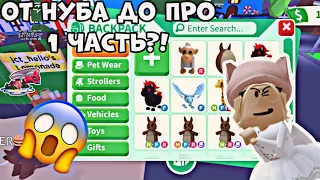 ПРОКАЧКА С НУЛЯ В АДОПТ МИ 1 ЧАСТЬ?! ПЕРВЫЙ РАЙД ПЕТ?! АДОПТ МИ РОБЛОКС | ADOPT ME ROBLOX