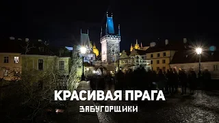 Красивейшая Прага #52