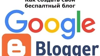 Как быстро и бесплатно создать блог. Сервис Blogger от Google