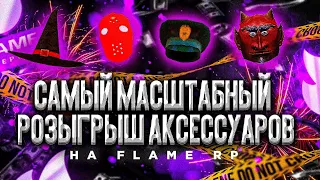 РОЗЫГРЫШ АКСЕСУАРОВ FLAME RP!