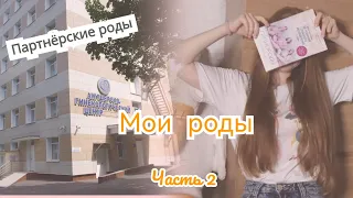 Моя история родов. Партнёрские роды с мамой 💕👭