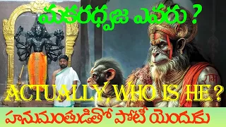 who is makaradwaja, makaradwaja yevaru,#jaiveerhanuman ,#ramayan ,#ramabanam , in Telegu,