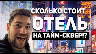 Нью-Йорк. Сколько стоит снять номер возле Тайм-Сквер!?