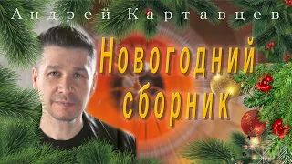 Андрей Картавцев - Новогодний сборник.