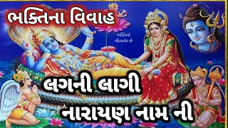 લાગી લગની નારાયણ નામ ની... નસીબમાં હોય તે જ ભક્તિ કરી શકે સાંભળવા જેવું Bhajan