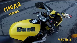 #3 Просто покатушки на Buell в ГИБДД