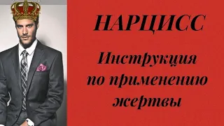 НАРЦИСС / ИНСТРУКЦИЯ ПО ПРИМЕНЕНИЮ ЖЕРТВЫ #нарцисс