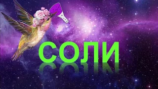 43. Соли. Классификация