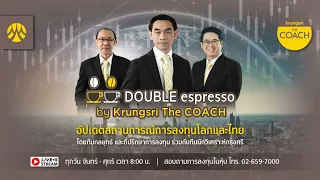 [Live] 26 เม.ย. 2567 | Double Espresso by Krungsri The COACH ให้คุณอัปเดตสถานการณ์การลงทุนโลกและไทย