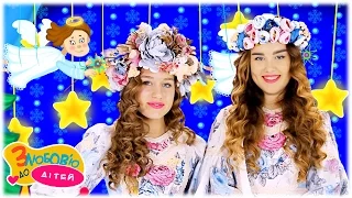 НОВА РАДІСТЬ СТАЛА 🌟 українська народна колядка 🌟 гурт МАЛДІВИ 💕 З любов'ю до дітей