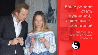 Видеокнига Рождение семьи. 1.4 Как стать мужчиной и как стать женщиной?