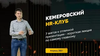 7 шагов к эффективной презентации - Кемеровский HR-клуб