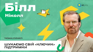 Шукаємо свій «ключик» підтримки | Білл Ніколл | Толока стійкості | 28.05.2023