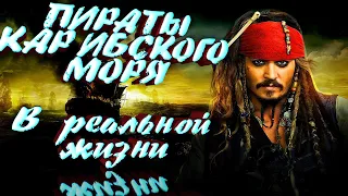 Пираты карибского моря в РЕАЛЬНОЙ ЖИЗНИ, или о чём Вы не знали