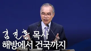 [주일설교] 해방에서 건국까지 2022/08/14