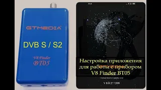 V8 Finder BT05 - настройка приложения прибора для приема спутниковых каналов.