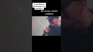 СЛАВА МАРЛОУ РАСПЛАКАЛСЯ НА КОНЦЕРТЕ ИЗ ЗА СВОЕГО ОТЦА