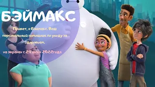 Бэймакс!  Русский трейлер (1-й сезон)  Сериал 2022 (Disney )