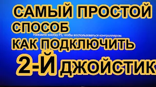 Как подключить 2 й джойстик к приставке PS