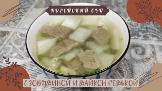 Корейский Суп Мугук с Говядиной и Дайкон Редькой Рецепт Korean Radish Soup (Muguk) Recipe 소고기무국 만들기