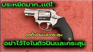 ปืนและกระสุนชั้นประหยัด Taurus .22lr