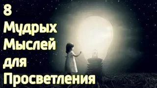 Как повысить осознанность через мудрые мысли? Как сделать себя лучше? Умные мысли для мотивации!