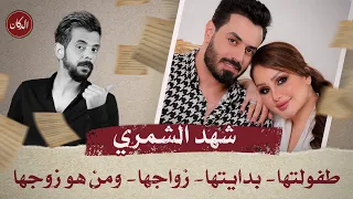 قصة حياة شهد الشمري من الطفولة الى الزواج