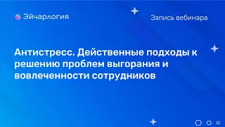 Антистресс. Действенные подходы к решению проблем выгорания и вовлеченности сотрудников