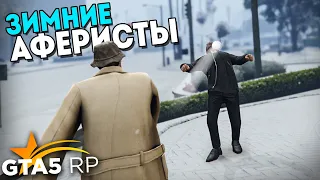 ЗИМНЕЕ СУМАШЕСТВИЕ В GTA 5 RP. ЗИМНИЕ АФЕРИСТЫ #10