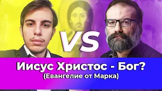 ДЕБАТЫ. Является ли Иисус Богом в Евангелии от Марка? Сергей Худиев vs Андрей Васильев