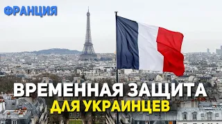 СТАТУС «ВРЕМЕННАЯ ЗАЩИТА» | БЕЖЕНСТВО, СОЦИАЛЬНАЯ ПОМОЩЬ, ЖИЛЬЕ для украинцев во Франции