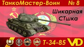 Мастер и Воин на T-34-85. Шикарная СТшка.