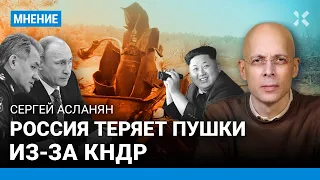 АСЛАНЯН: Россия теряет пушки из-за КНДР