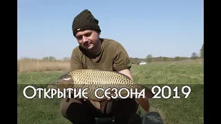 Открытие сезона 2019. Отличная рыбалка. Карпфишинг