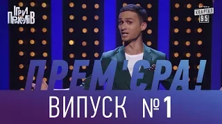 Прем'єра! Ігри Приколів - Нове гумористичне шоу 29.09.2017, випуск 1