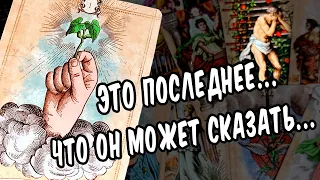 Его ИСПОВЕДЬ! 💔 Его ОТКРОВЕННОЕ ПРИЗНАНИЕ!😥 Что он хочет сказать Вам сейчас? расклад таро