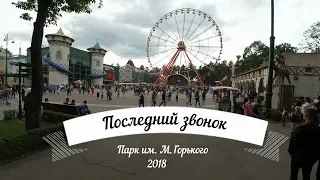 Последний звонок 2018/Харьков парк им М.Горького