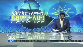 የኦሮሚያ ክልል መንግስትና ህዝብ ሀገራዊ ሉዓላዊነትን ያላንዳች መንገራገጭ ለማስቀጠል ዘብ መቆማቸውን የክልሉ መንግሥት አስታወቀ