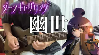 【フル】幽世 / luz 【ダークギャザリング】guitar cover