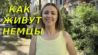 Как живут в немецких городах /Как выглядят многоквартирные дома в Германии