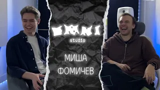 МИША ФОМИЧЕВ | про открытие OMNI STUDIO, музыку и атмосферу