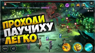 Как пройти любой уровень Гнезда паучихи. Raid: shadow legends.