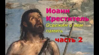 Иоанн Креститель. Освежим память о нем. Часть 2