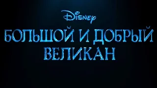 Большой и добрый великан (2016)  тизер - трейлер