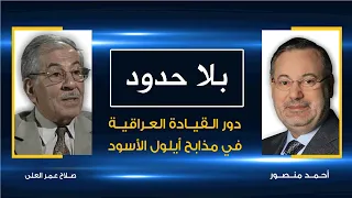 بلا حدود| صلاح العلي مع أحمد منصور: دور صدام فى مذابح أيلول الأسود وحملات الإعدام  بين عامي 68 و70