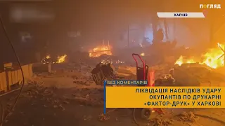 Ліквідація наслідків удару окупантів по друкарні «Фактор-друк» у Харкові