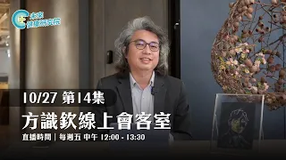 EP14 方識欽院長聊健康 睡眠 情緒 人生｜【方識欽線上會客室 EP14】2023.10.27